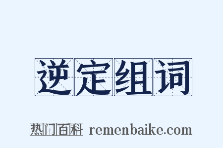 逆定组词是什么意思的图片